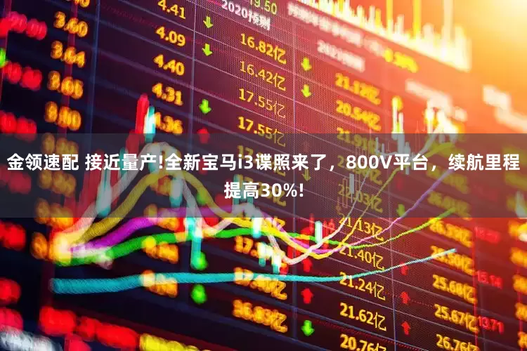 金領(lǐng)速配 接近量產(chǎn)!全新寶馬i3諜照來(lái)了，800V平臺(tái)，續(xù)航里程提高30%!