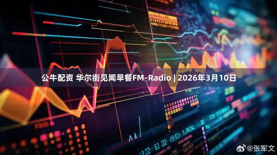 公牛配資 華爾街見聞早餐FM-Radio | 2026年3月10日